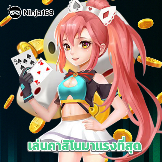 ninja168 เล่นคาสิโนมาแรงที่สุด