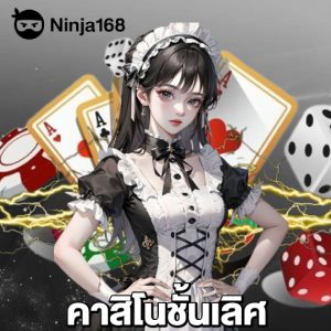 ninja168 คาสิโนชั้นเลิศ