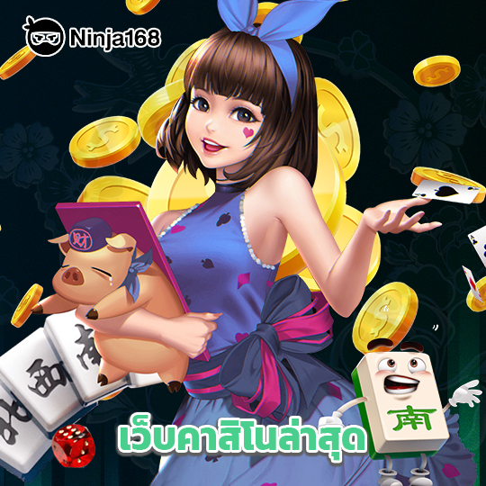 ninja168 เว็บคาสิโนล่าสุด