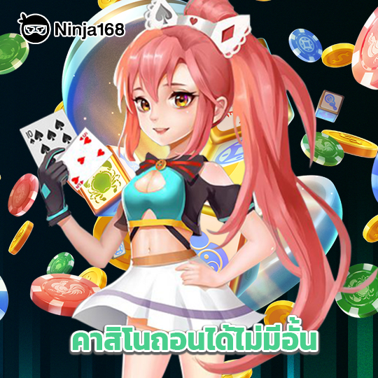 ninja168 คาสิโนถอนได้ไม่มีอั้น