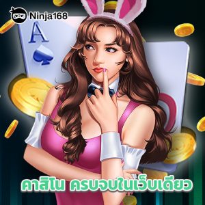 ninja168 คาสิโนครบจบในเว็บเดียว