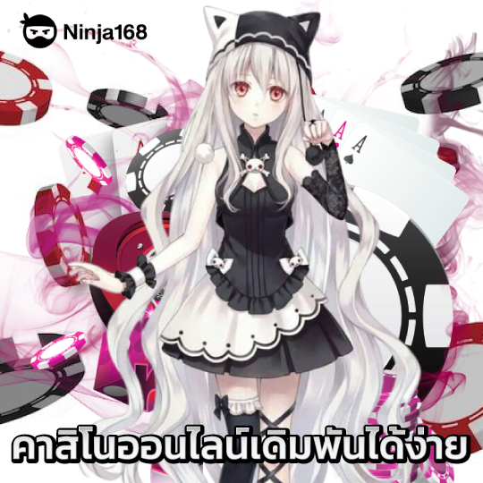 ninja168 คาสิโนออนไลน์เดิมพันได้ง่าย