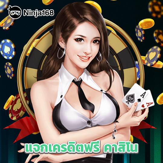 ninja168 แจกเครดิตฟรี คาสิโน