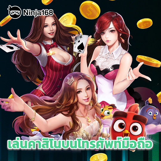 ninja168 เล่นคาสิโนบนโทรศัพท์มือถือ