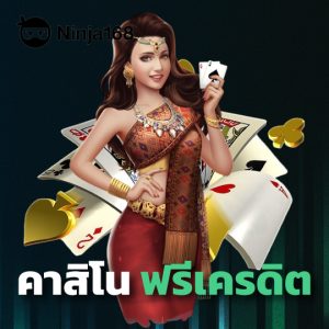 ninja168 คาสิโน ฟรีเครดิต