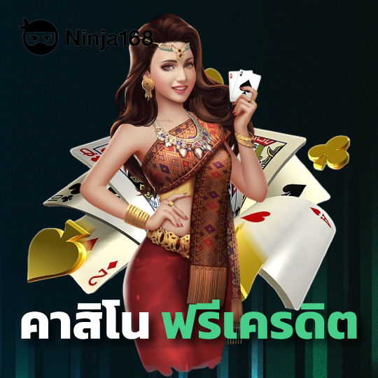 ninja168 คาสิโน ฟรีเครดิต