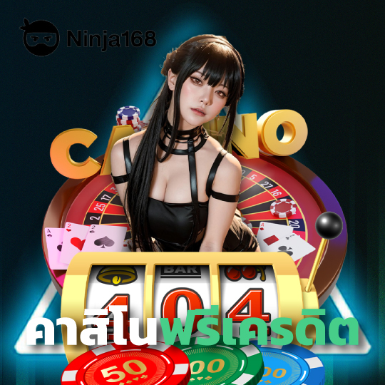 ninja168 คาสิโนฟรีเครดิต