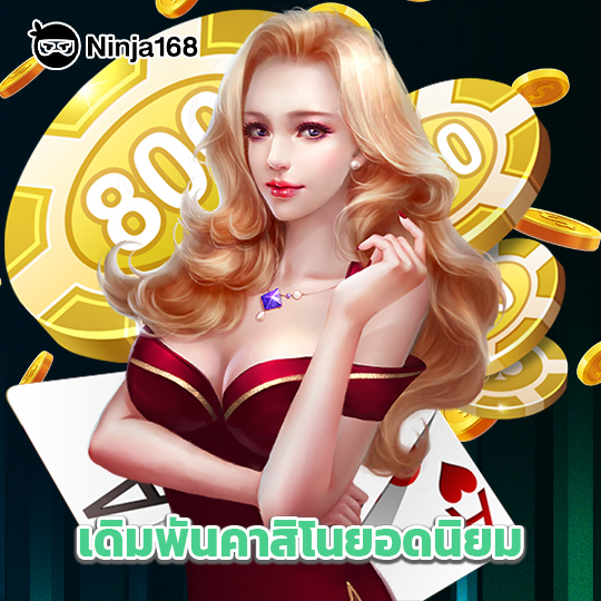 ninja168 เดิมพันคาสิโนยอดนิยม