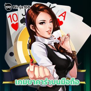 ninja168 เกมบาคาร่าบนมือถือ