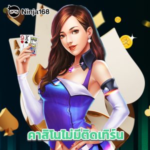 ninja168 คาสิโนไม่ติดเทิร์น