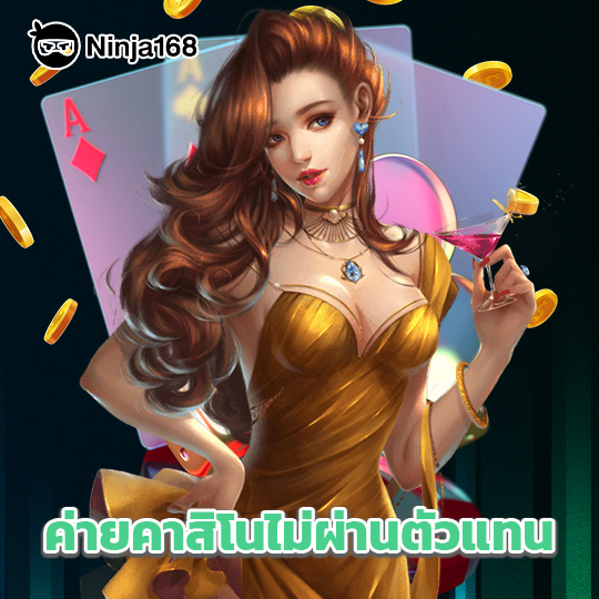 ninja168 ค่ายคาสิโนไม่ผ่านตัวแทน