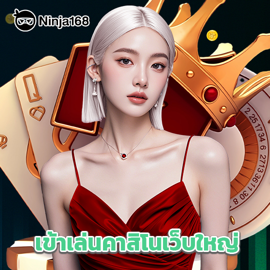 ninja168 เข้าเล่นคาสิโนเว็บใหญ่